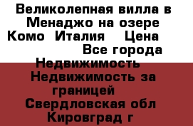 Великолепная вилла в Менаджо на озере Комо (Италия) › Цена ­ 325 980 000 - Все города Недвижимость » Недвижимость за границей   . Свердловская обл.,Кировград г.